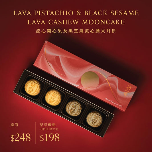 流心開心果及黑芝麻流心腰果味 Lava Pistachio Mooncake & Black Sesame Lava Cashew Mooncake